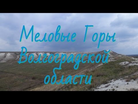 Меловые горы на Иловле около села Захаровка