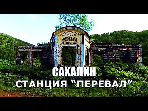 Станция «Перевал» самая высокая точка железных дорог на Сахалине