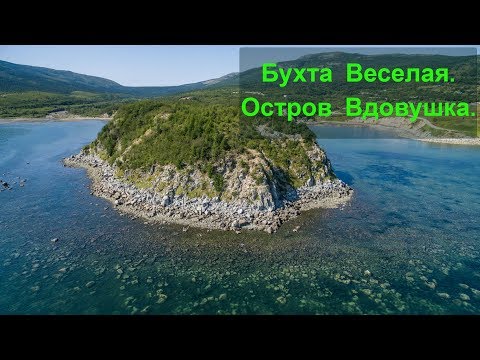 Остров Вдовушка в бухте Веселая