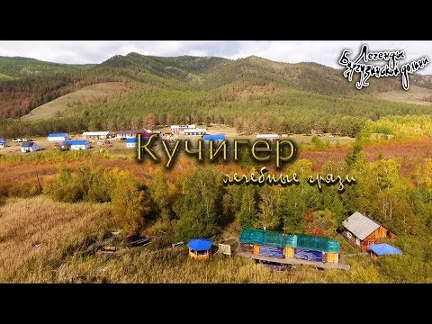 Кучигерские термальные источники в республике Бурятия