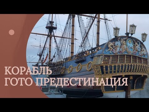 Корабль-музей "Гото Предестинация"