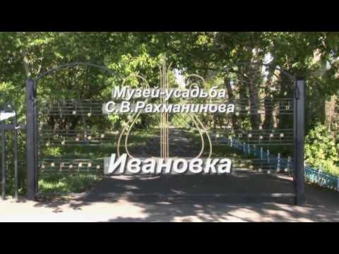 Музей-усадьба С.В. Рахманинова "Ивановка"