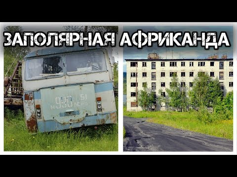 Бывший военный аэродром (с бетонной ВПП) в Африканде Мурманской области 