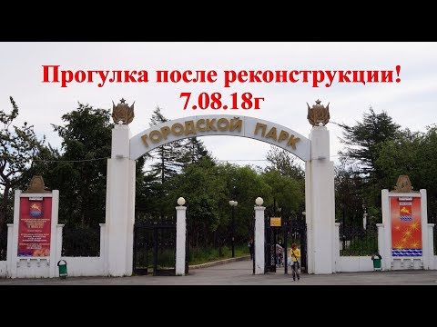 Центральный парк культуры и отдыха в Магадане