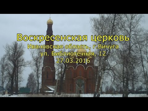 Храм Воскресения Христова (Красная церковь) в Вичуге (Тезино) Ивановской области