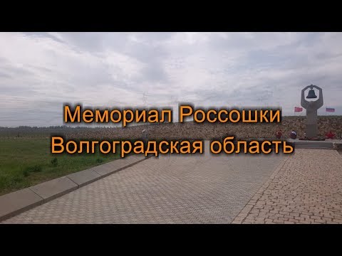 Мемориал в Россошках