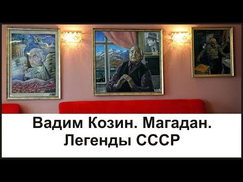 Мемориальный музей-квартира Вадима Алексеевича Козина Магадан