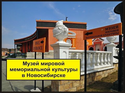 Музей мировой мемориальной культуры в Новосибирске