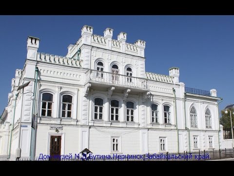Бутинский дворец в Нерчинске Забайкальского края