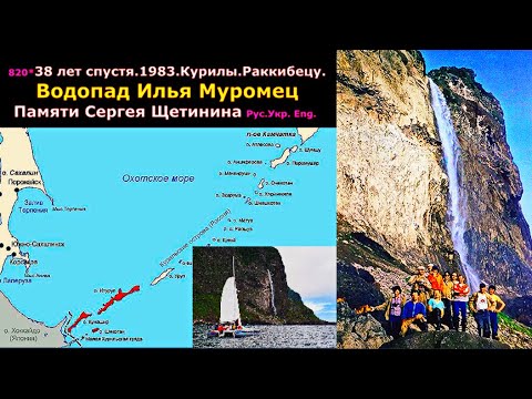 Водопад Илья Муромец на курильском острове Итуруп 141 метр был крупнейший в СССР