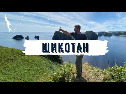 Остров Шикотан в Сахалинской области