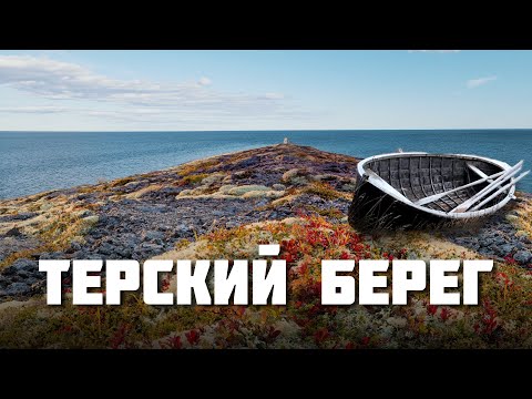 Музей тони Тетрина на Полярном круге Терского берега Мурманской области