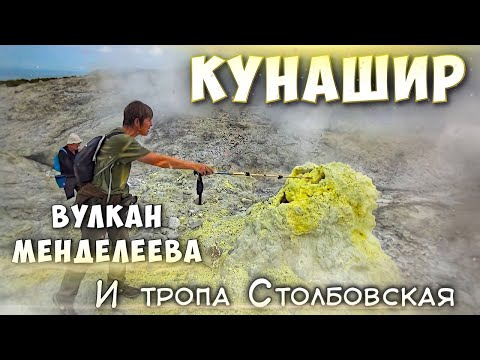 Активный страто-вулкан Тятя на острове Кунашир в Сахалинской области