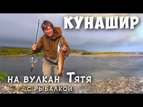 Активный страто-вулкан Тятя на острове Кунашир в Сахалинской области