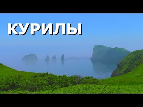 Самый загадочный и труднодоступный вулкан Руруй на Кунашире в Сахалинской области