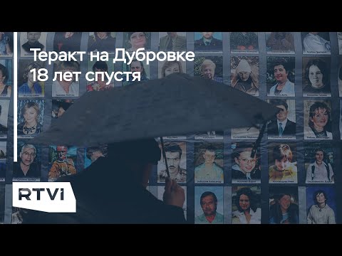 Памятник жертвам террористического акта на Дубровке, Москва