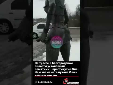 Несостоявшийся памятник работнице древнейшей профессии под Белгородом