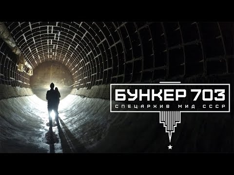 Бункер 703 уникальный музей современной фортификации, расположенный на глубине 43 метра в Москве