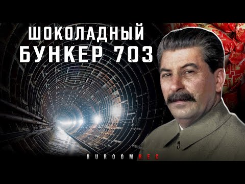 Бункер 703 уникальный музей современной фортификации, расположенный на глубине 43 метра в Москве