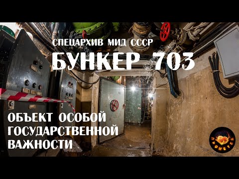 Бункер 703 уникальный музей современной фортификации, расположенный на глубине 43 метра в Москве