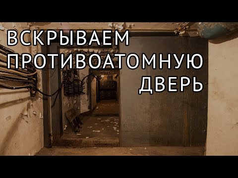 Бункер 703 уникальный музей современной фортификации, расположенный на глубине 43 метра в Москве