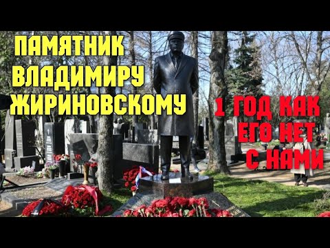 Памятник В.В.Жириновскому (1946-2022) в Москве