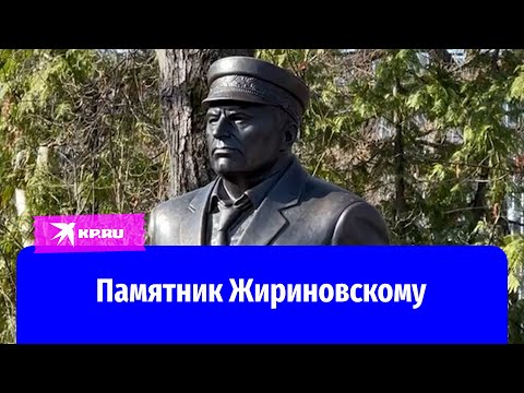 Памятник В.В.Жириновскому (1946-2022) в Москве