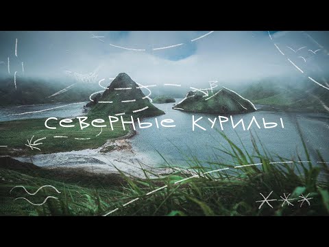 Славная и Славное на Итурупе. Гора, посёлок, озеро, речка, застава, рыбный стан