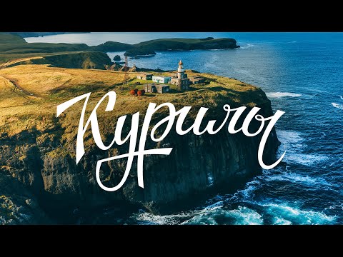 Село Крабозаводское на Шикотане, Сахалинская область