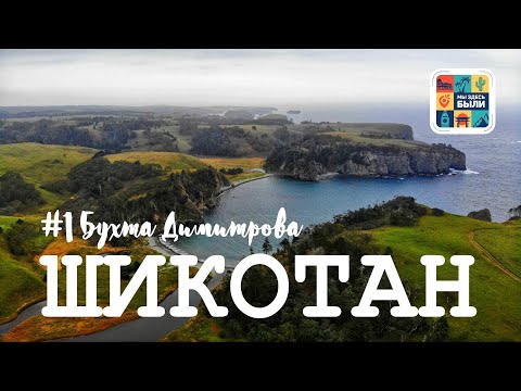 Село Крабозаводское на Шикотане, Сахалинская область