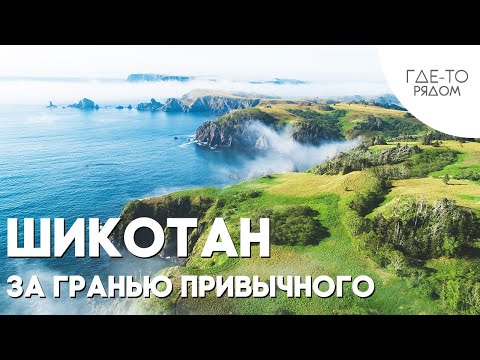 Село Крабозаводское на Шикотане, Сахалинская область