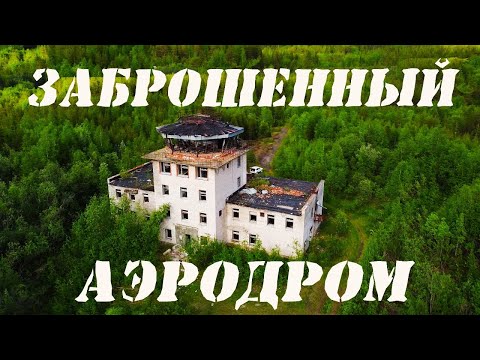 Заброшенный аэродром "Хариусный" под Умбой (Берёзовка) в Мурманской области