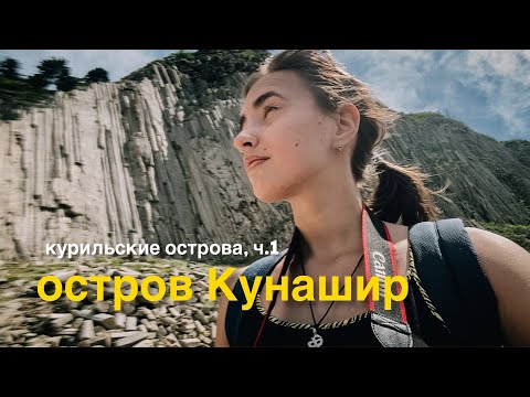 Бакланья скала и водопад Птичий на Кунашире, Сахалинская область