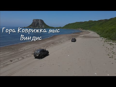 Мыс Виндис, гора Коврижка, зыбучие пески, капуста и переправы, Сахалин