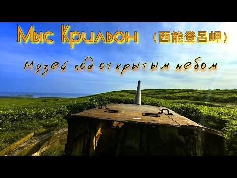 Японская и советская фортификация мыса Крильон на Сахалине