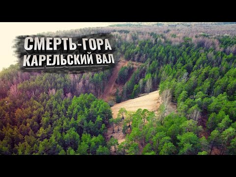 «Смерть-гора»