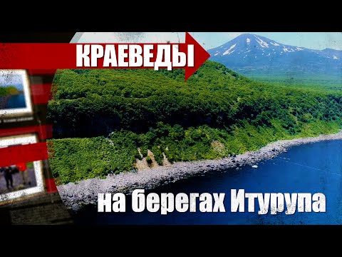 ВОК термальных источников "Жаркие воды" на Итурупе