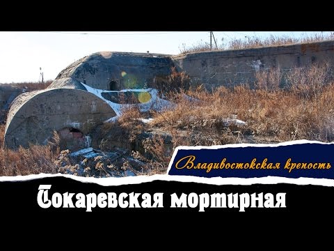 Батарея "Петропавловская мортирная" во Владивостоке