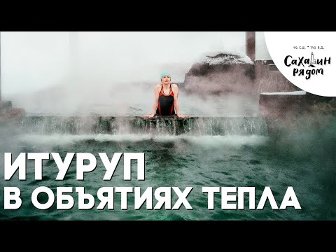 Термальные "Ванночки" (ВОК) возле Курильска на Итурупе