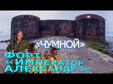 Загадки, сказки и враньё про "Чумной" форт возле Кронштадта