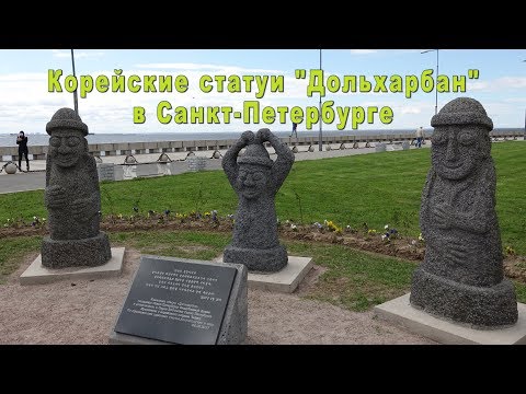 Корейские каменные статуи "Дольхарбан"