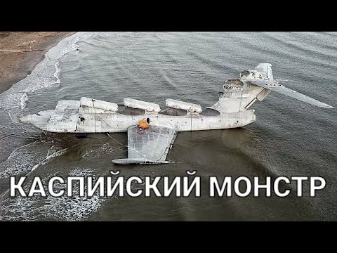 Экраноплан-ракетоносец проекта 903 «Лунь». Дагестан. Берег Каспия.