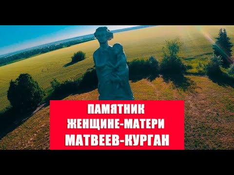 Памятник «Женщина-Мать» в Ростовской области