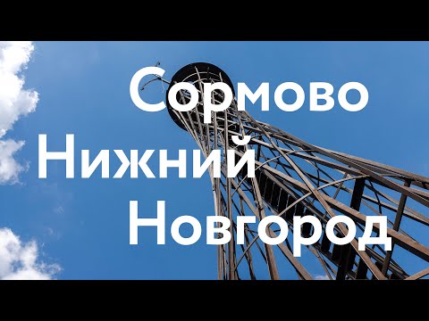 Музей завода "Красное Сормово" в Нижнем Новгороде