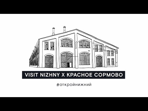 Музей завода "Красное Сормово" в Нижнем Новгороде