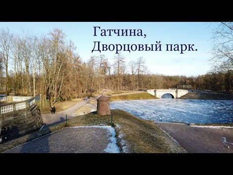 Дворцовый парк в Гатчине Ленинградской области