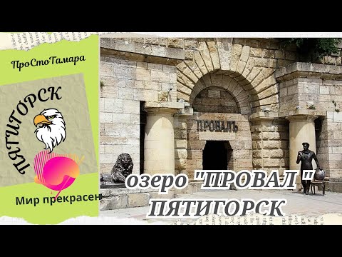 Пятигорск, "Провал" воспетый Ильфом и Петровым в романе "12 стульев"