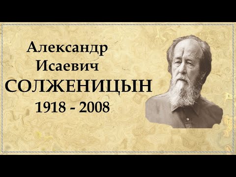 А. Солженицын