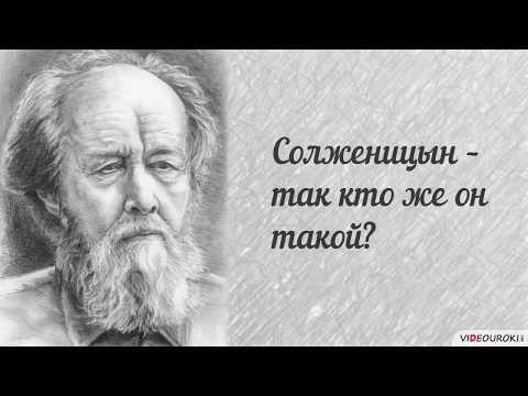 А. Солженицын