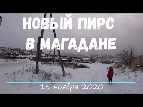 Городской пирс  в Магадане